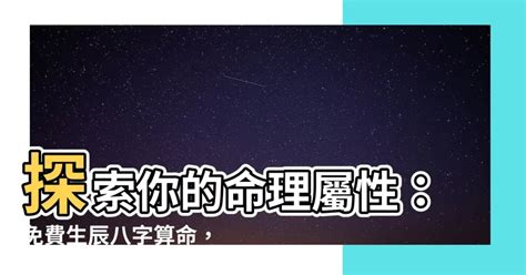 八字無水|免費生辰八字五行屬性查詢、算命、分析命盤喜用神、喜忌